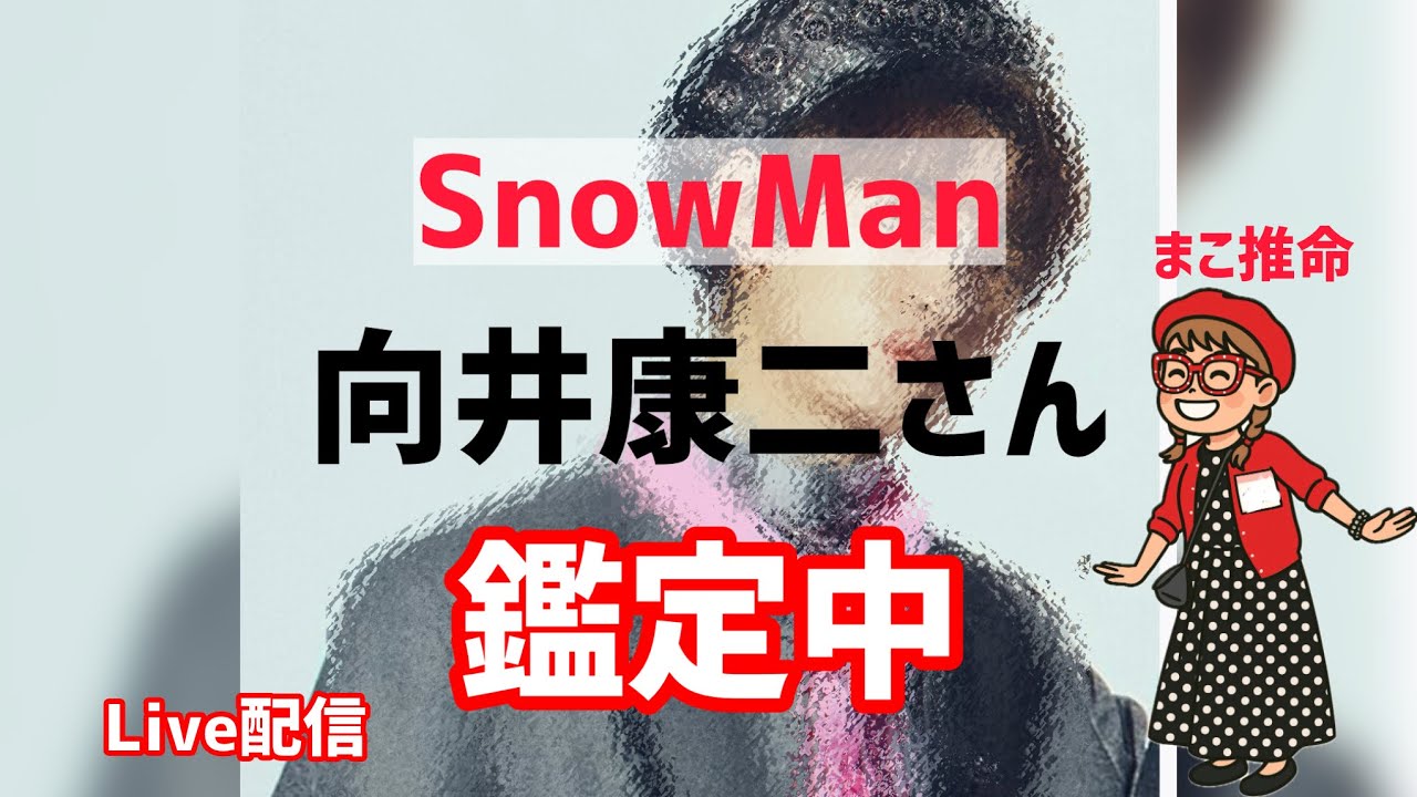 【SnowMan】向井康二さんを鑑定！！向井さんってどんな人？恋愛と結婚みてみた！#四柱推命 #鑑定配信
