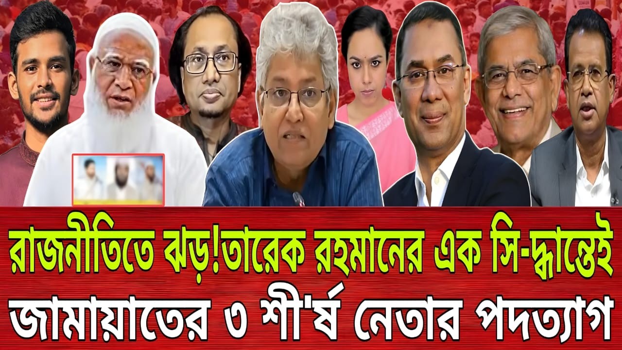 রাজনীতিতে ঝড়!তারেক রহমানের এক সি-দ্ধান্তেই জামায়াতের ৩ শী'র্ষ নেতার‌ পদত্যাগ |Masud KamalTalk show
