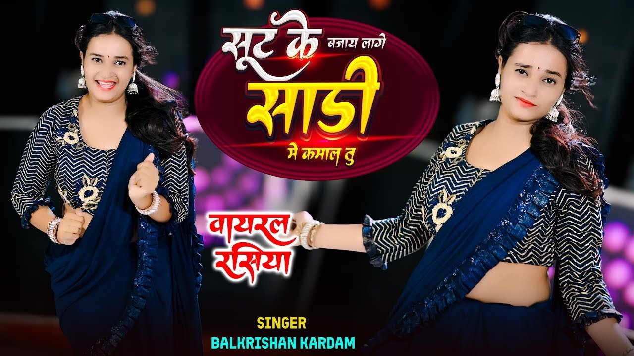 सूट के बजाय लागे साडी मे कमाल तू || Saadi Me Kamal Tu || Singer Balkrishan Kardam Rasiya