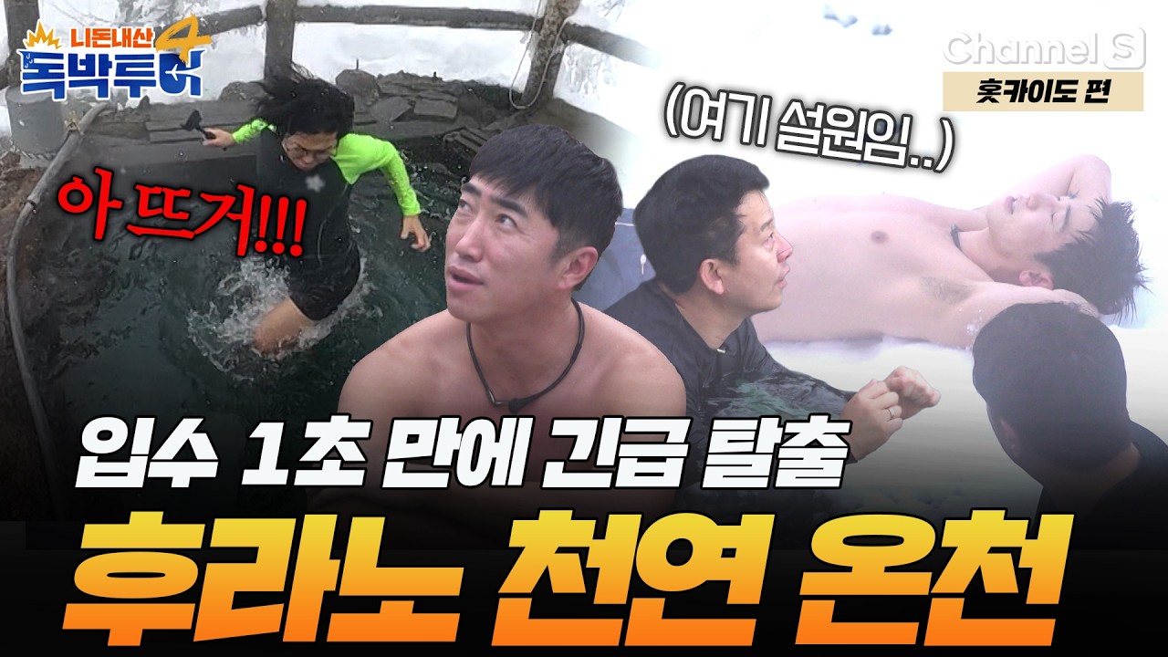[Ep.38-4] 이 정도로 뜨겁다고? 입수 1초 만에 설원 찾게 만드는 후라노 천연 온천🔥 [#독박투어4] #홋카이도 #후라노 | 시즌4