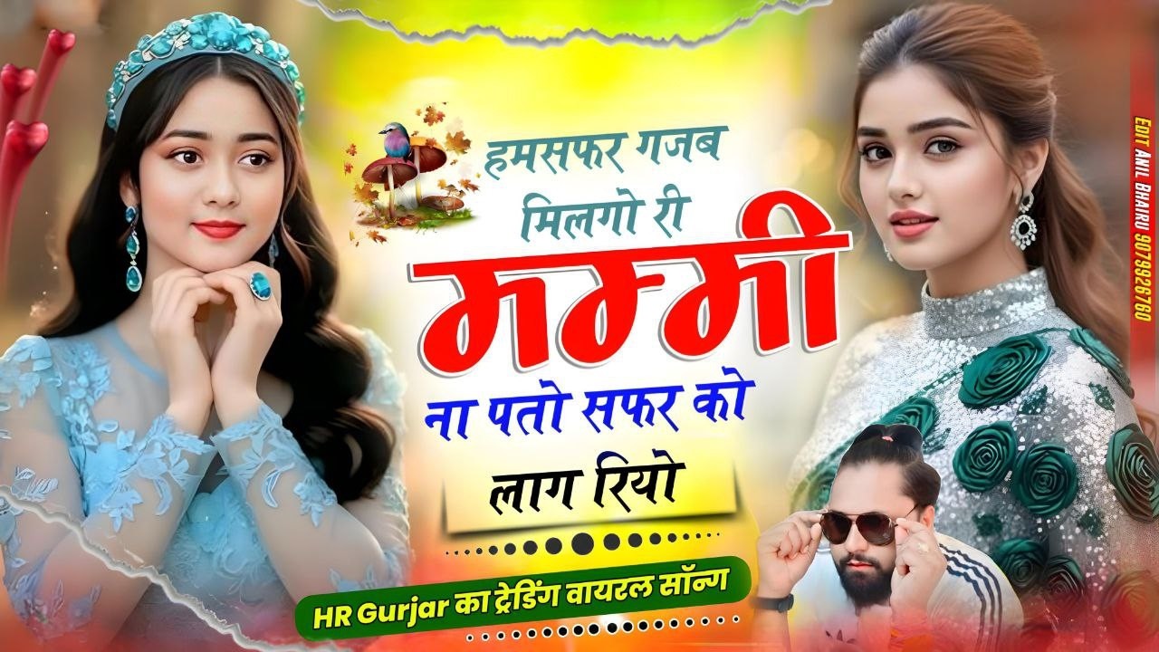 हमसफर गजब मिलगो री मम्मी || Hamsafar Gajab Milgo Ri Mummy || HR Gurjar Goth New Trending Song 2026