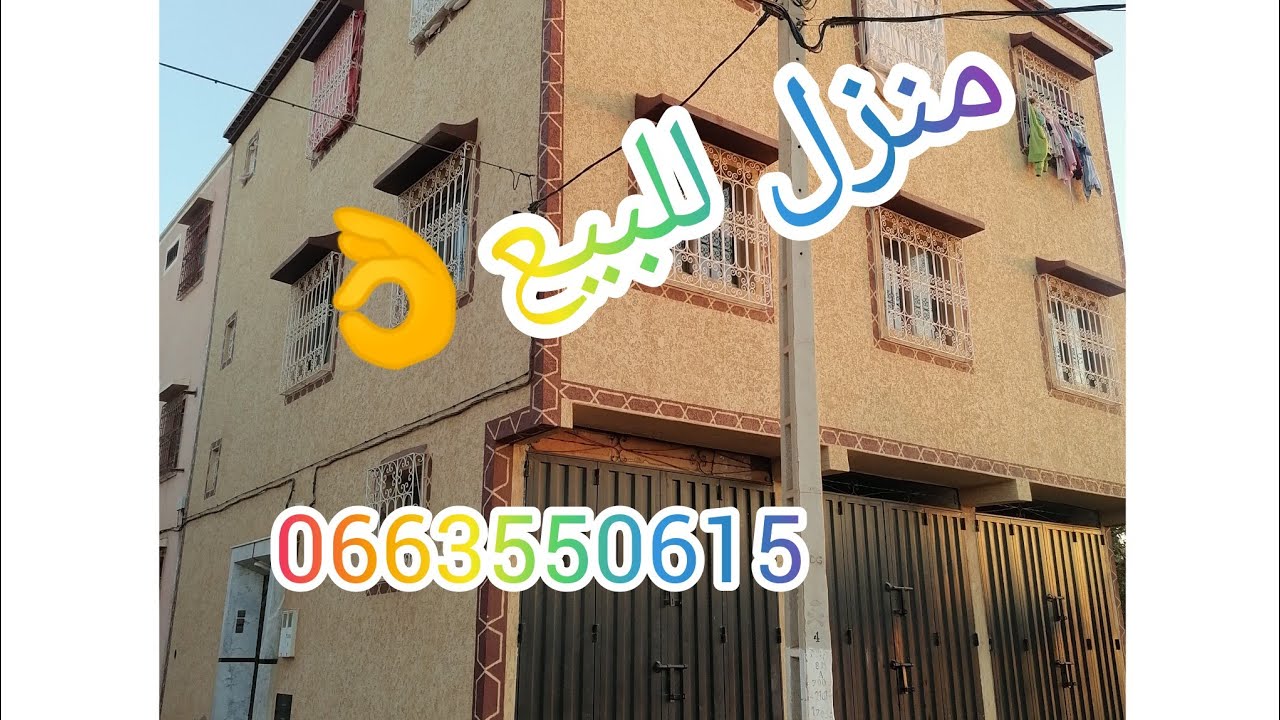 🚨منزل للبيع بأيت أورير 🏠ثلاث واجهات، موقع زوين بثلاث محلات تجاريين🌹0663550615