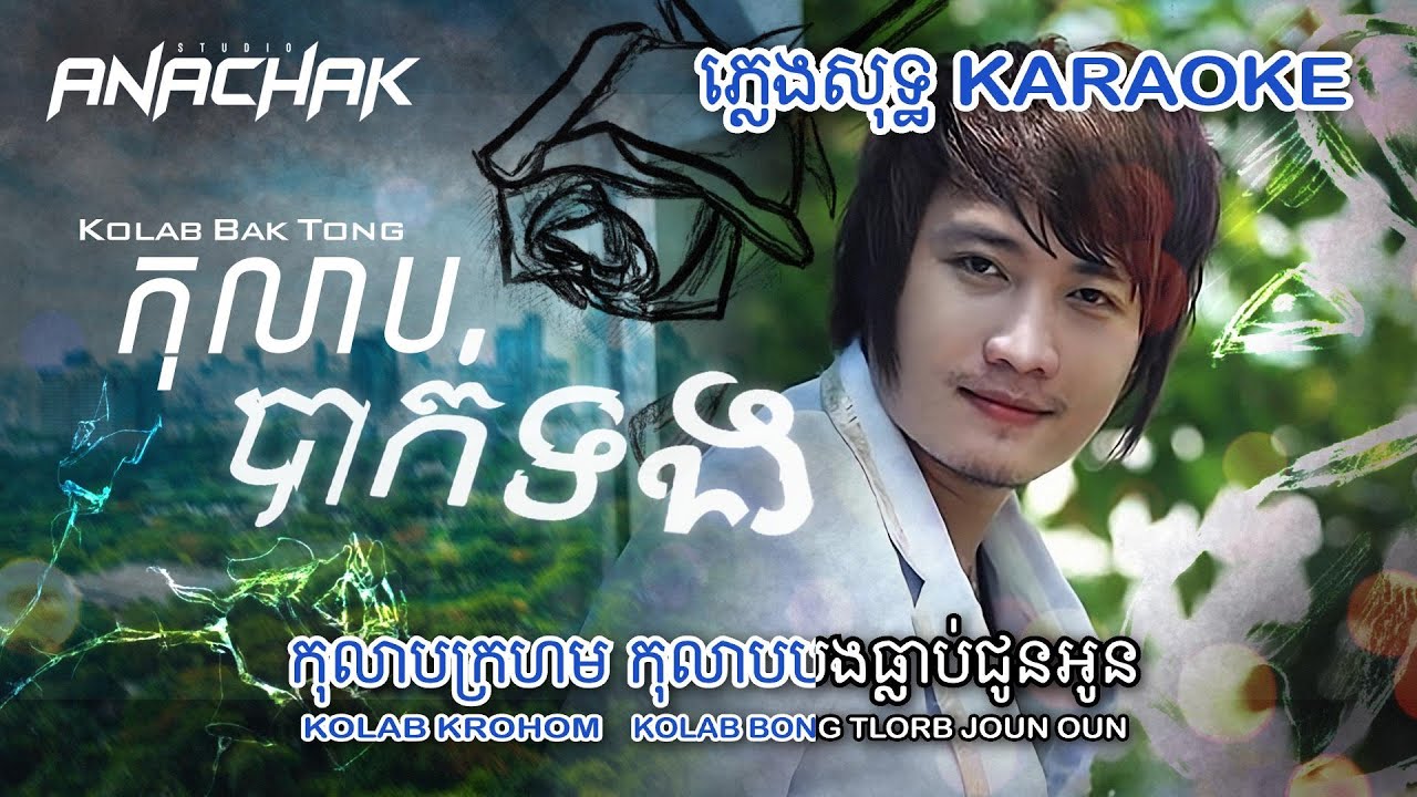 [KARAOKE ភ្លេងសុទ្ធ] កុលាបបាក់ទង (លំនាំបទ អុីណូ) Kolab Bak Tong - ENO
