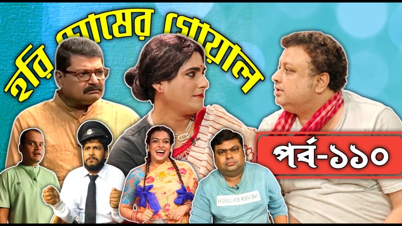 Hori Ghosher Gowal : Comedy Series : episode 110 :@DDBanglaTV​ #ddbangla