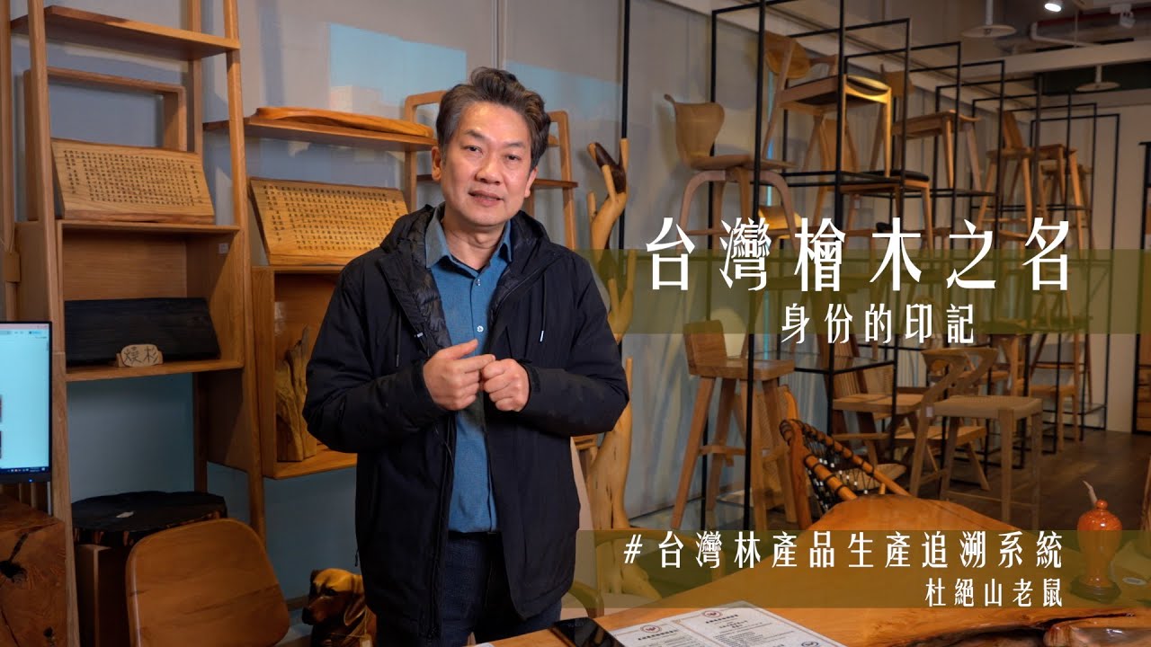 台灣檜木之名 身份的印記 (產地履歷) | 京典台灣檜木【紐約印象】 紐約家具設計中心 #紐約家具 ##貴重木家具 #實木家具 #檜木家具 #台灣家具 #板片 #大板家具 #木藝