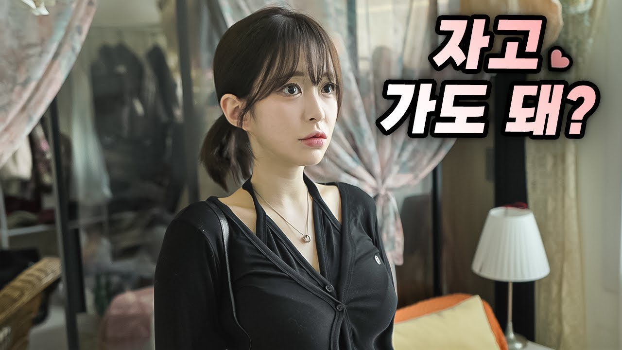 자취방 여사친