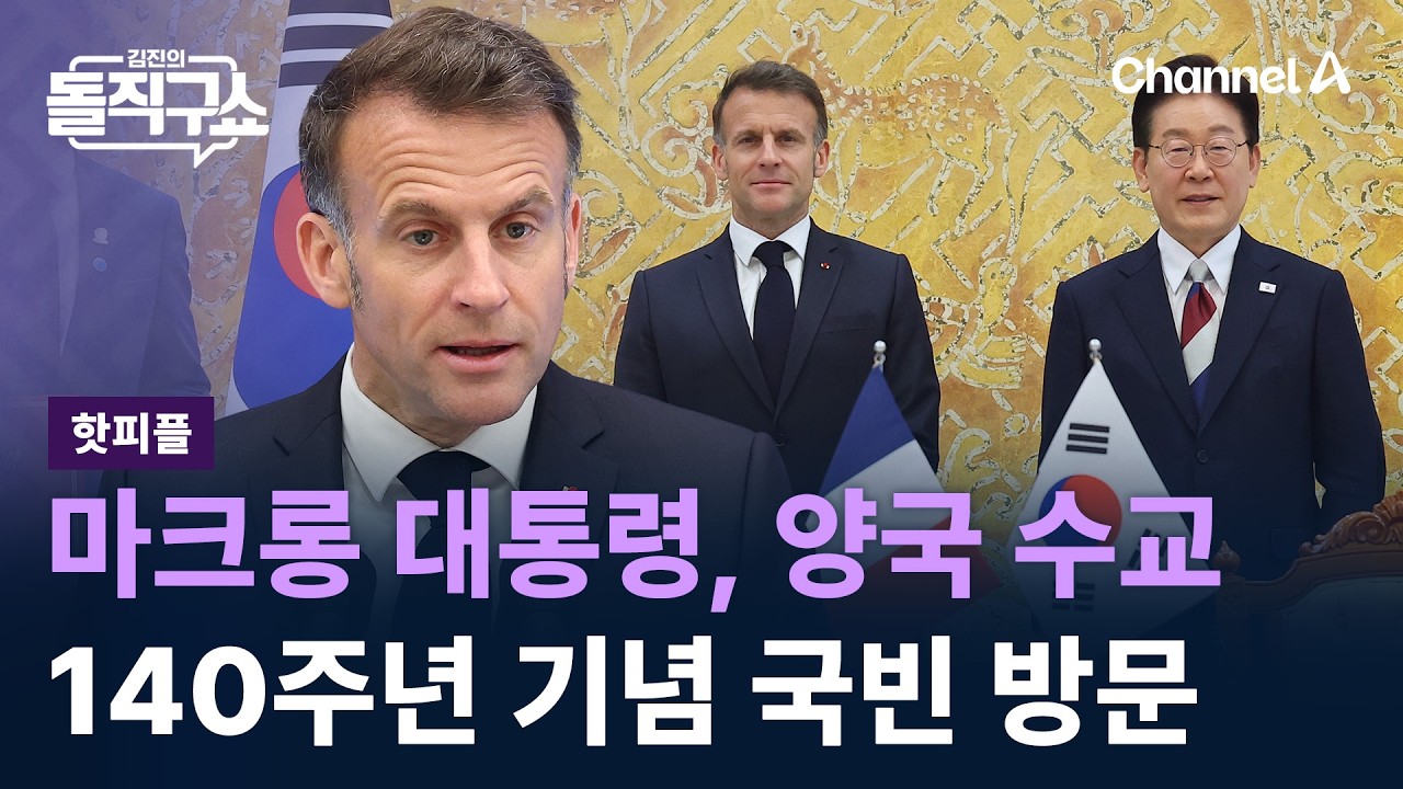 [핫피플]마크롱 대통령, 양국 수교 140주년 기념 국빈 방문 / 채널A / 김진의 돌직구쇼