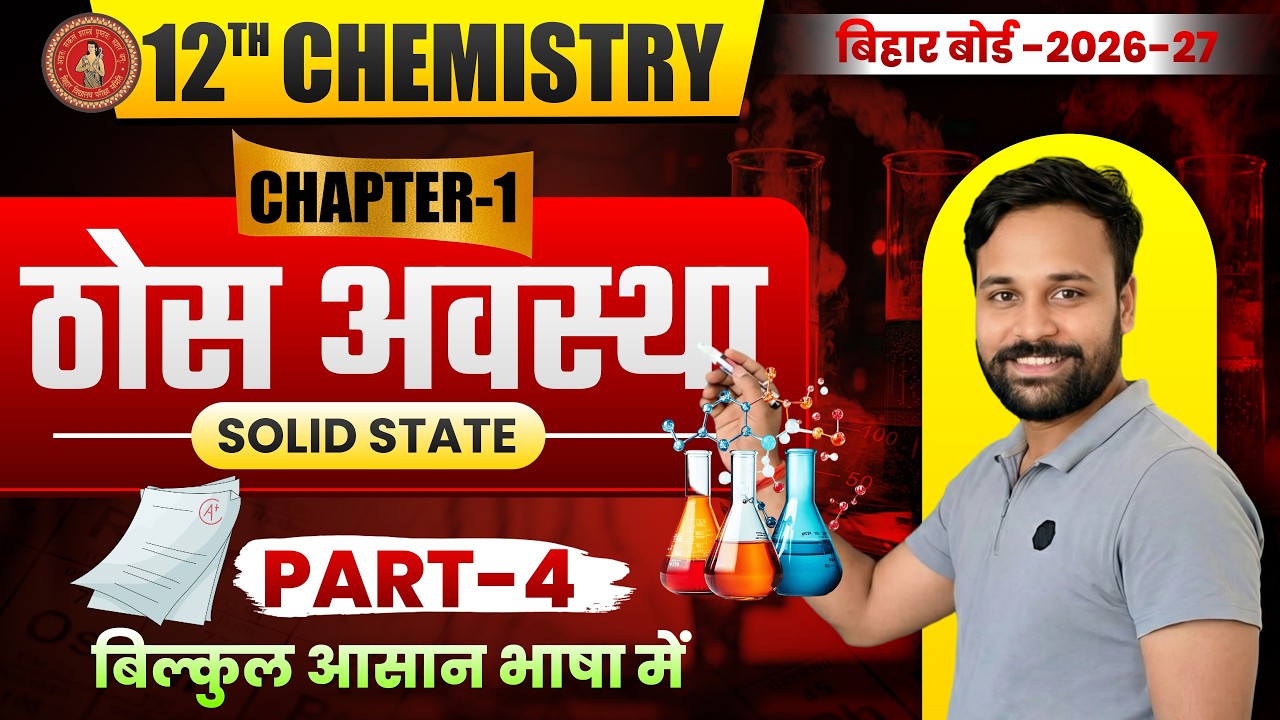 II 12th Class  Chemistry  CHAPTER-1 Lect- 04  ( ठोस अवस्था ) II CBSE/BSEB  II By:- Sinha Sir