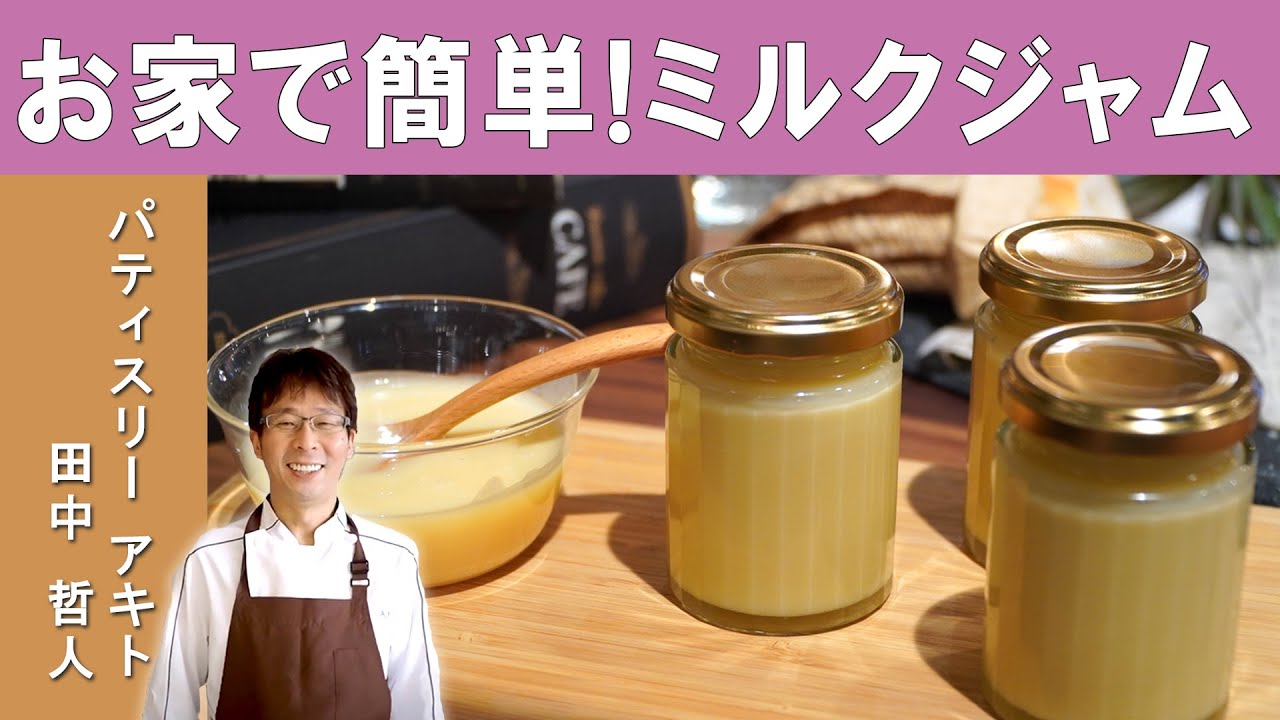 【パティシエ直伝】「塩味のミルクジャム」│神戸元町の人気店「パティスリーアキト」 田中シェフに学ぶ