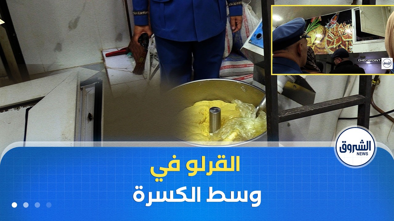 القرلو فوق الكسرة🪳..والعمال ينامون في مكان خطير😱🤢أعوان الرقابة في صدمة بعد زيارة فجائية لأحد المطاعم