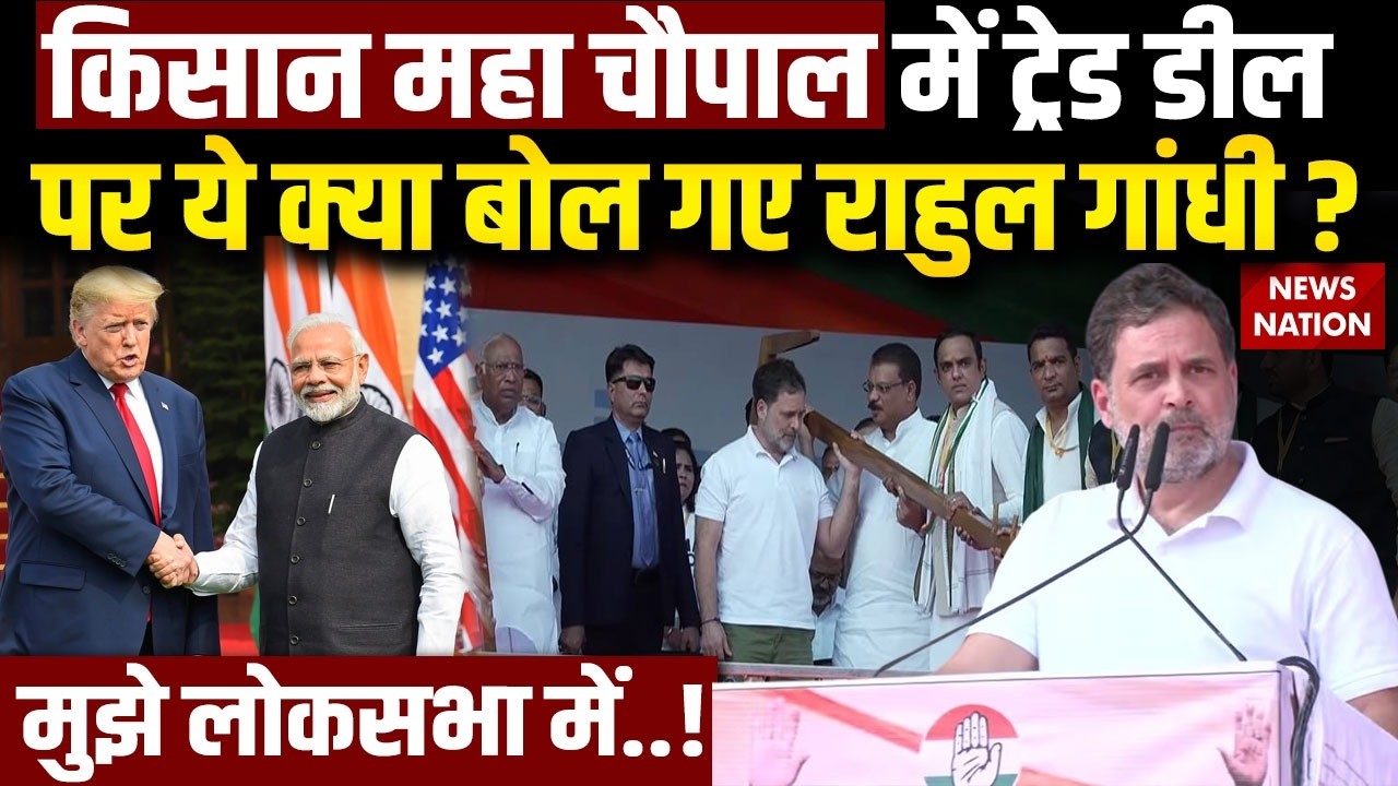 Rahul Gandhi Kisan Maha Chaupal: India US Trade Deal पर ये क्या बोल गए राहुल ? Bhopal Congress Rally