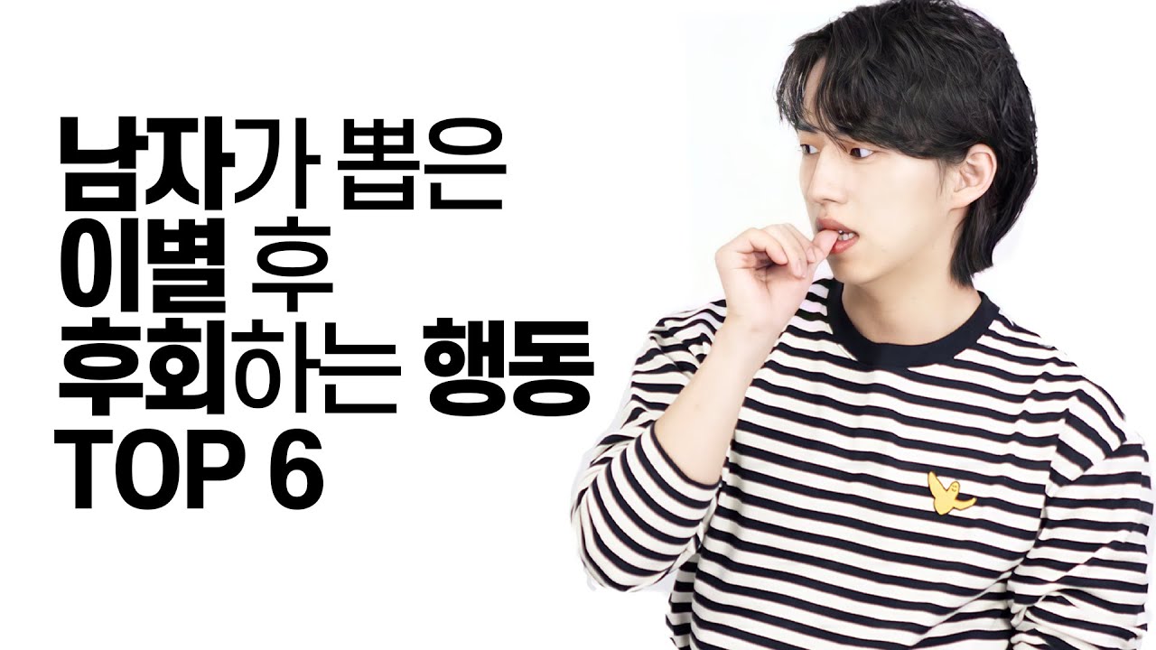 이별 후 흑역사로 남는 행동 TOP 6