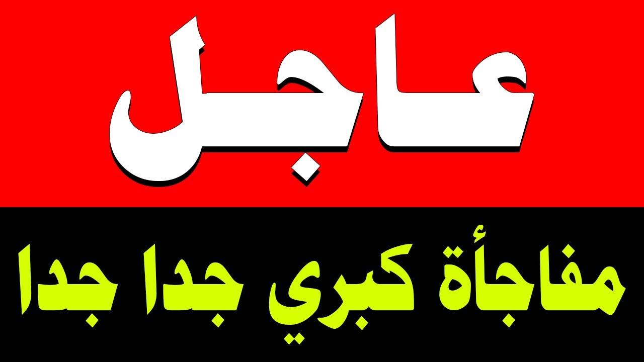 السعودية مباشر | وردنا منذ قليل هذا الخبر الهام