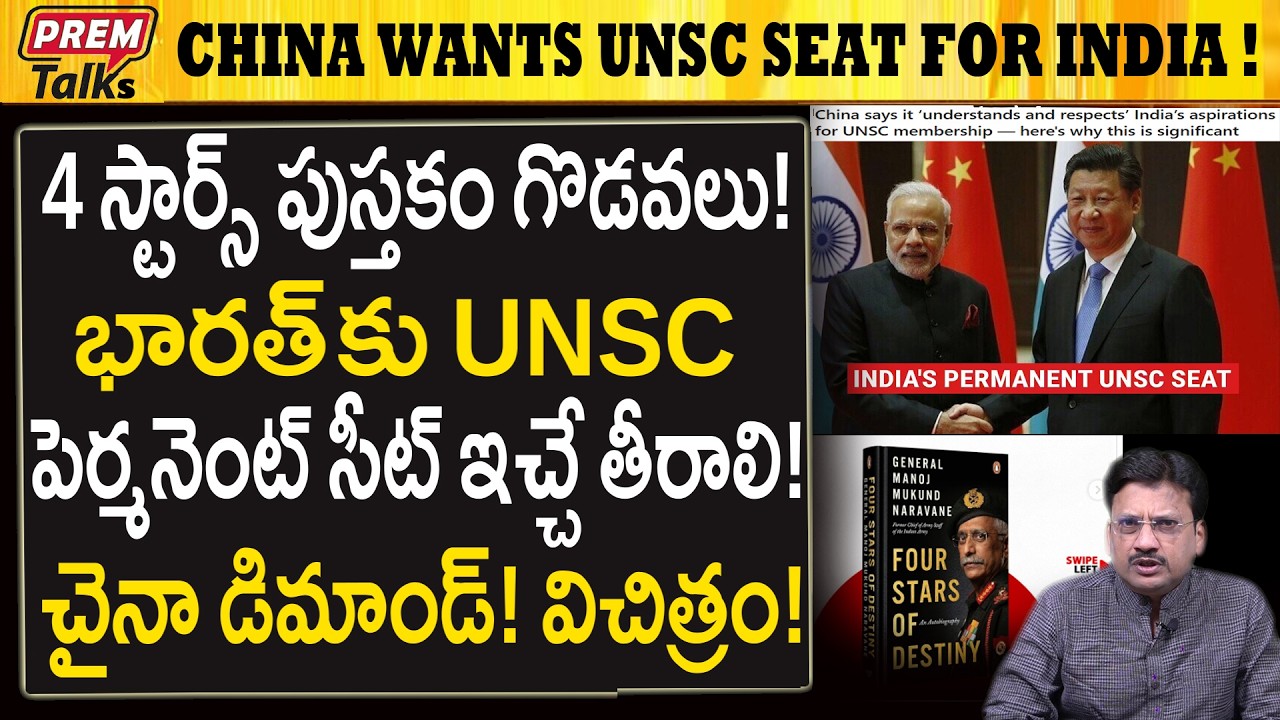 భారత్ కు UNSC లో శాశ్విత సభ్యత్వం.! చైనా కోరిక.! China Demands UNSC Permanent Seat for India! #UNSC