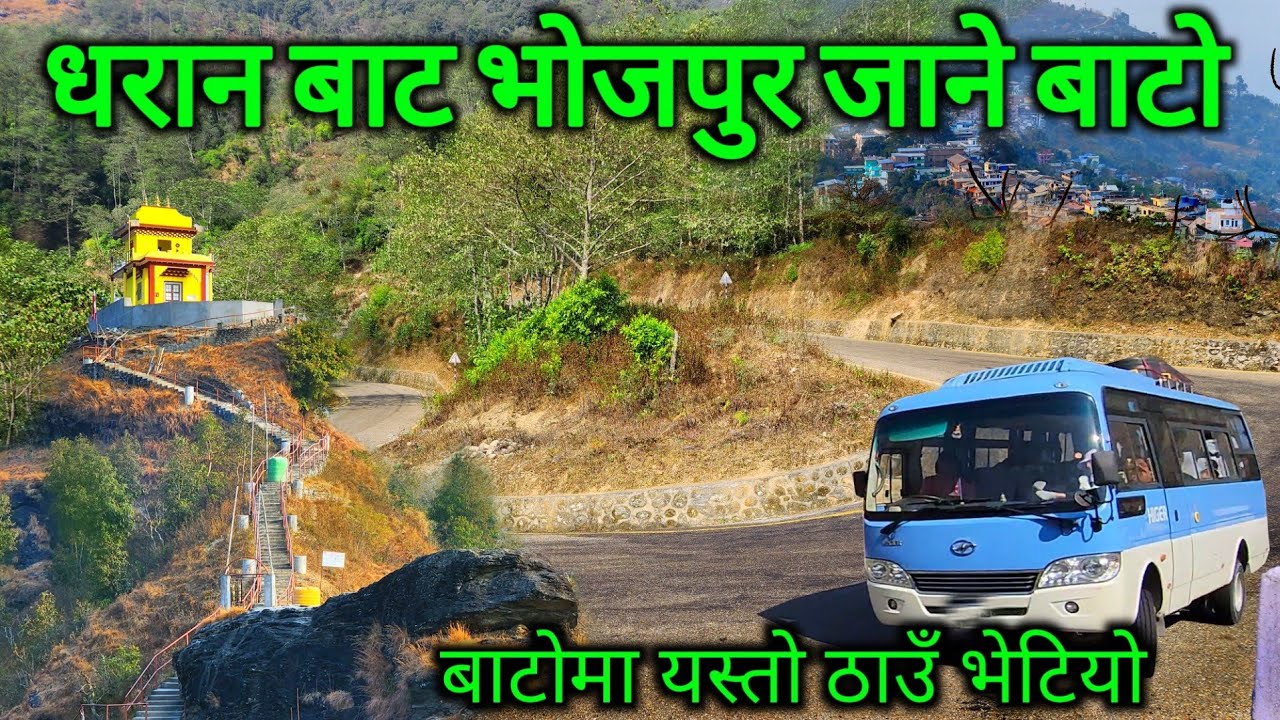 धरान बाट भोजपुर हुँदै खोटाङ जाने नयाँ बाटो | मध्यपहाडी लोकमार्गमा यस्तो ठाउँ | Dharan to Bhojpur