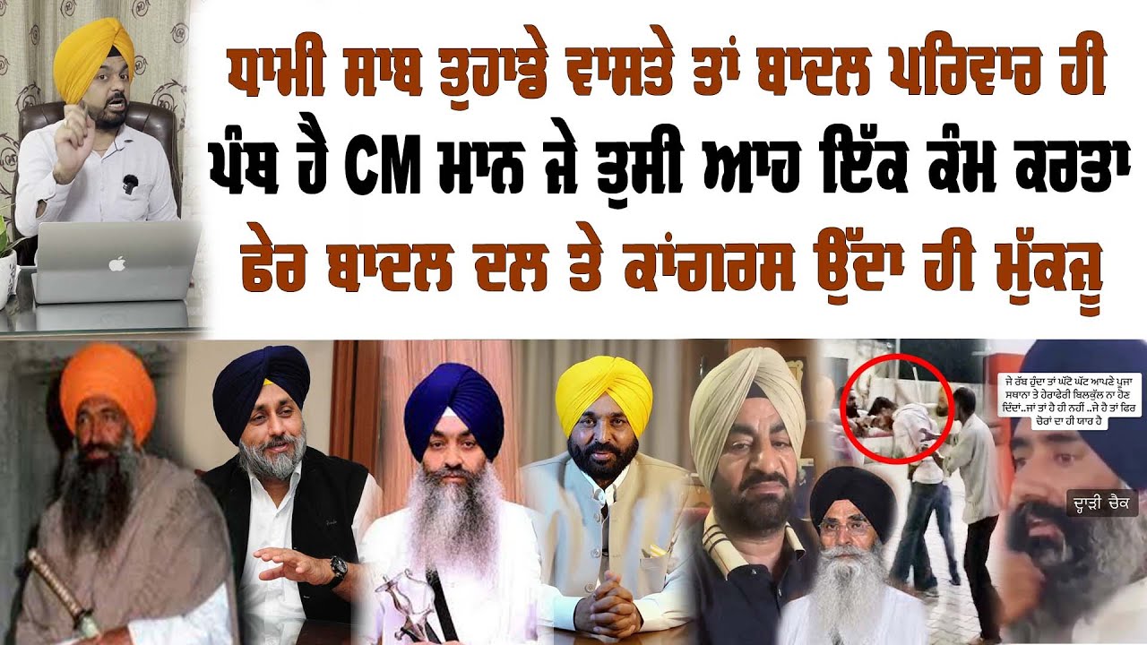 ਜਥੇਦਾਰ ਗੁਰਦੇਵ ਸਿੰਘ ਕਾਉਂਕੇ ਨੂੰ ਕਿਸ ਨੇ ਮਰ+ਵਾ+ਇ+ਆ ਬਾਦਲਾਂ ਦੇ ਪਾਖੰਡ SGPC ਦੀਆਂ ਕਰਤੂਤਾਂ | Preet S Saini