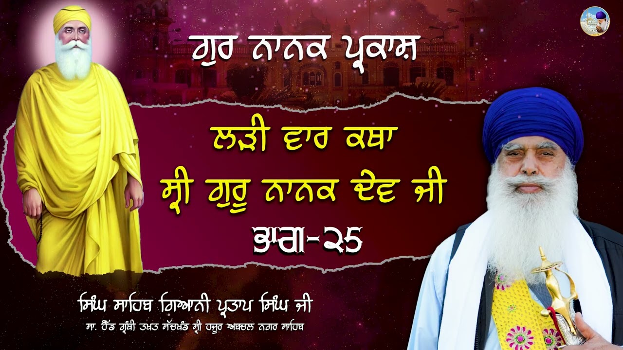 ਲੜੀ ਵਾਰ ਕਥਾ ਸ੍ਰੀ ਗੁਰੂ ਨਾਨਕ ਦੇਵ ਜੀ I ਭਾਗ 25 I Singh Sahib Giani Partap singh ji