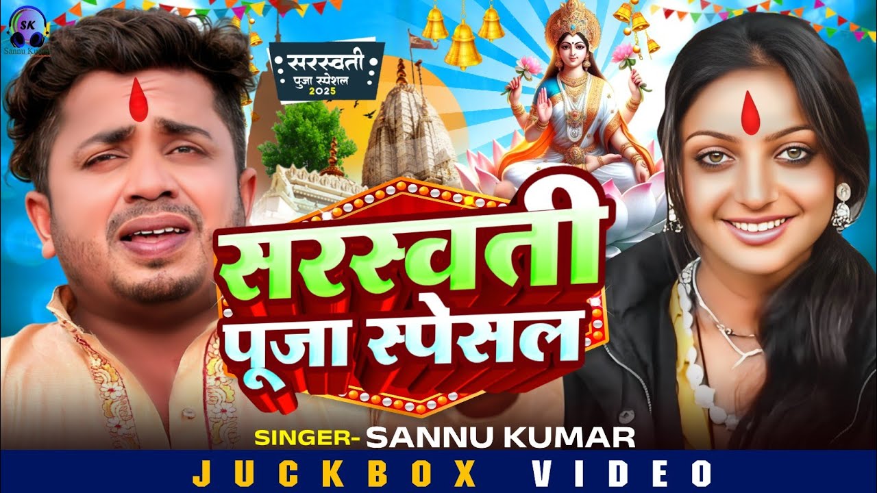 Sannu Kumar | Saraswati Puja Song | Saraswati Puja Song 2025 | Saraswati Puja Ke Gana | Dj Song