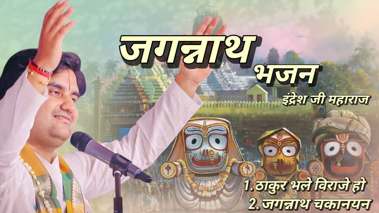Jagannath Bhajan | Indresh Upadhyay Bhajan | Thakur Bhale Biraje Ho | Jagannath Chaka Nani.