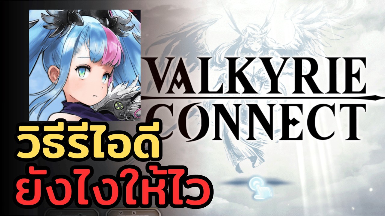แนะนำวิธีการรีไอดี 2 วิธี แบบไว และ แบบที่ผมใช้ | Valkyrie Connect