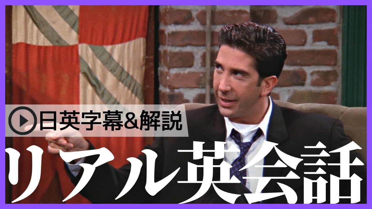 【日英字幕&解説付き】海外ドラマ「フレンズ」で英会話！Study English with FRIENDS#182