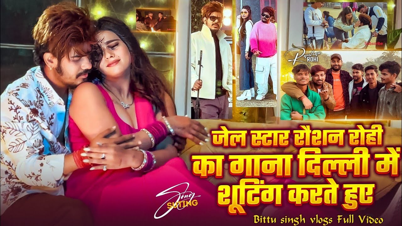 #vlog जेल स्टार रौशन रोही का गाना दिल्ली में शूटिंग करते हुए#maghi #raushan #raushanrohi #bittusingh