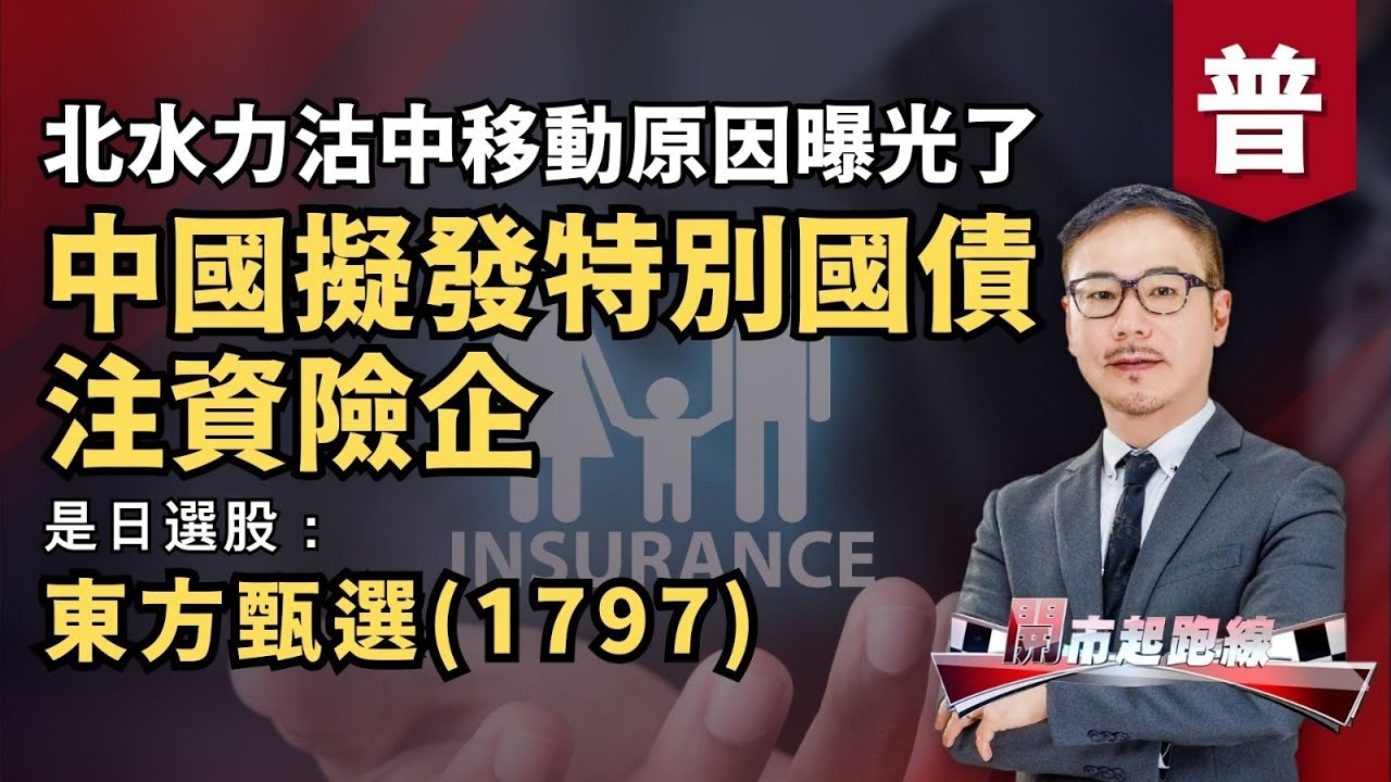 黃師傅是日選股：東方甄選(1797) | 中國擬發特別國債注資險企 | 北水力沽中移動原因曝光了 | 2-2-2026 (普)