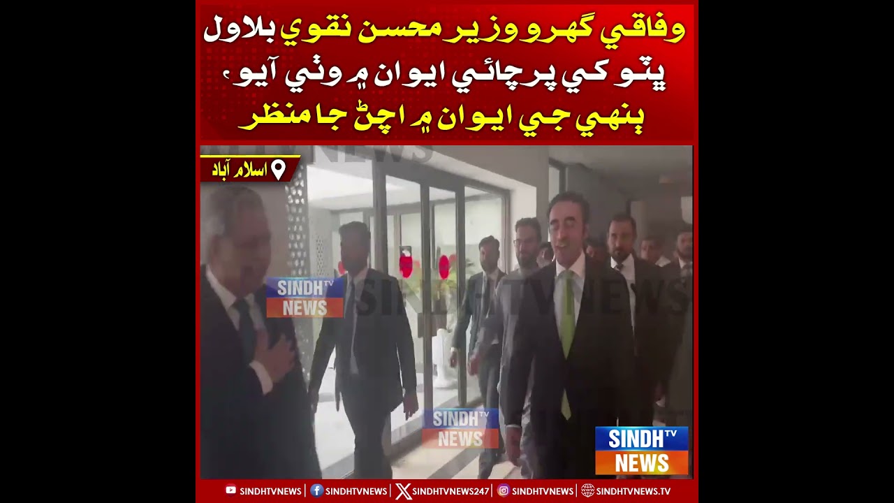 Wifaqi Gharay Wazer Mohsin Naqvi Bilawal Bhutto Zardari khe parchai qaumi assembly ewan mn wathi ayo