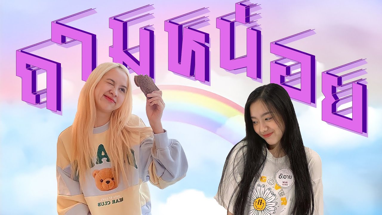 [FMV / OPV] ถามหน่อย - Haneye | แฮนอาย