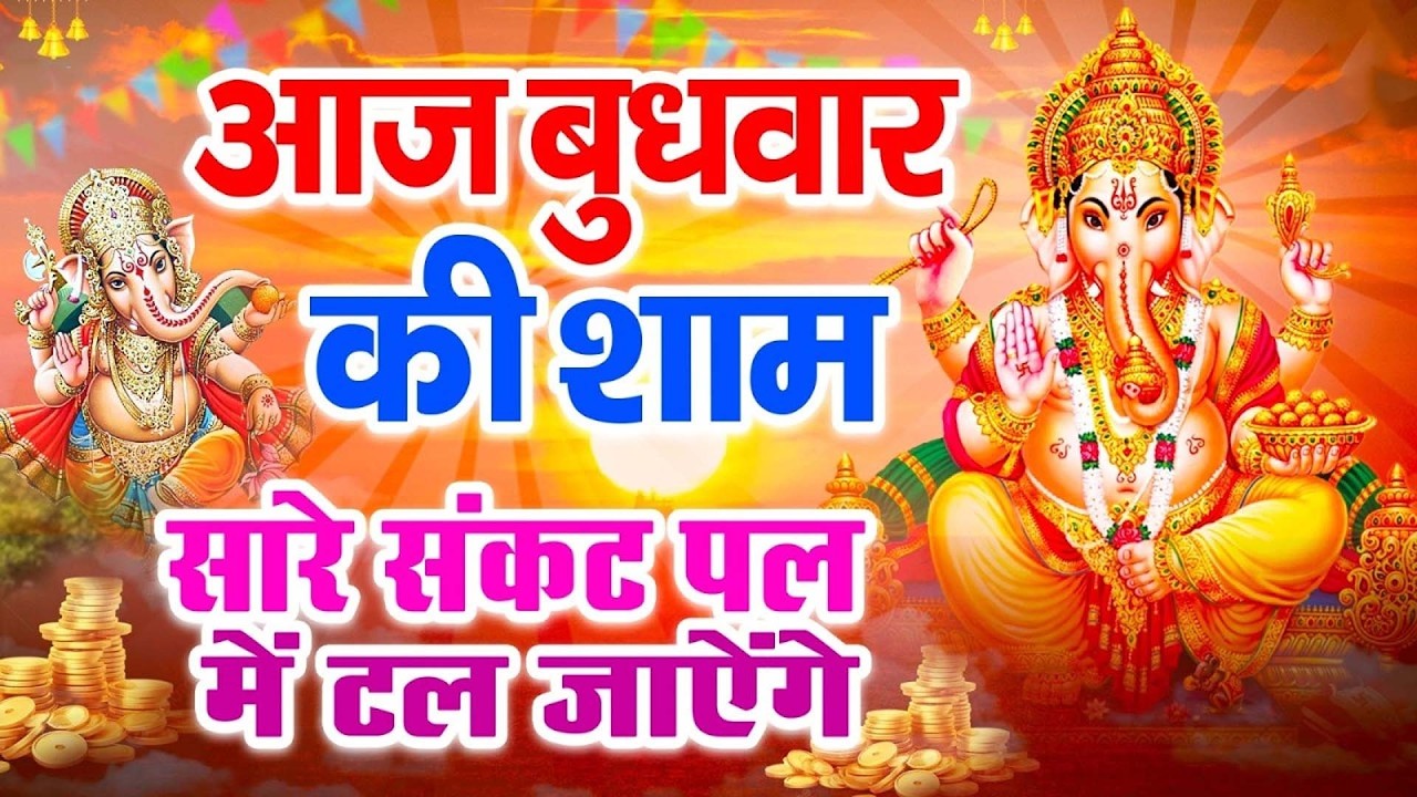 LIVE:बुधवार भक्त्ति - आज शाम इस वंदना को सुनने से गणेश जी प्रसन्न होकर सभी मनोकामनापूर्ण करते है