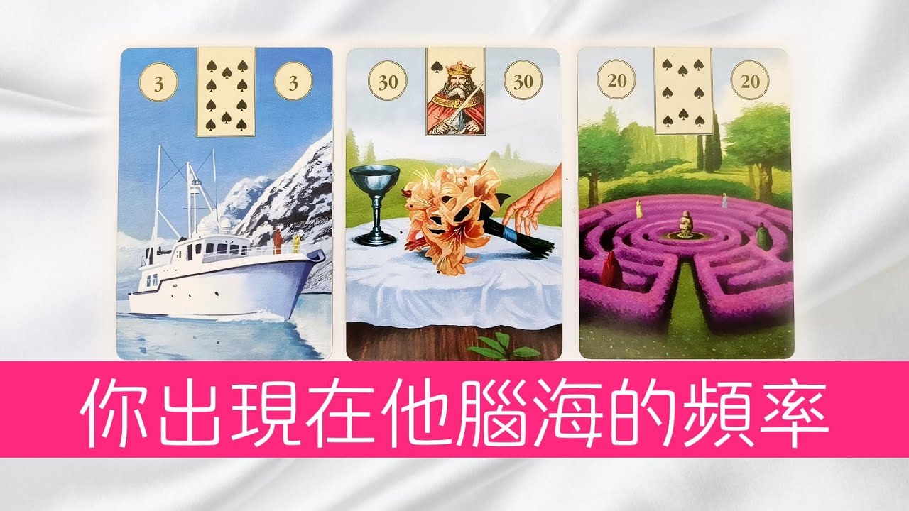 你出現在他腦海的頻率？真的會每天想你無數次嗎？|塔羅占卜|曖昧|桃花|戀愛|愛情