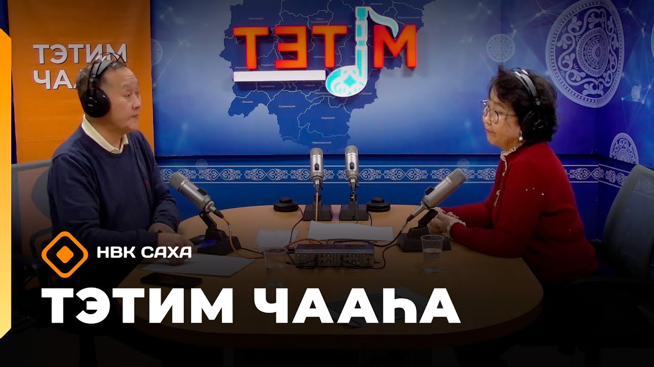 «Тэтим чааһа» (23.01.26)