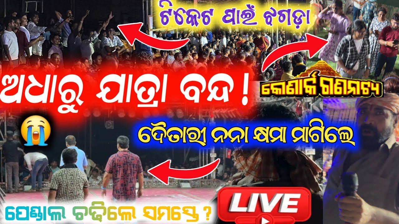 ଟିକେଟ ପାଇଁ ଝଗଡ଼ା ଯାତ୍ରା ବନ୍ଦ ରହିଲା ମଞ୍ଚକୁ ଗଲେ ଦୈତାରୀ ନନା / daitari panda konark gananatya jatra vlogs