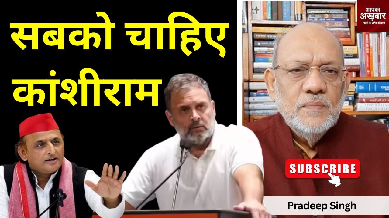 सबको चाहिए कांशीराम #EP3098 #apkaakhbar #pradeepsinghanalysis