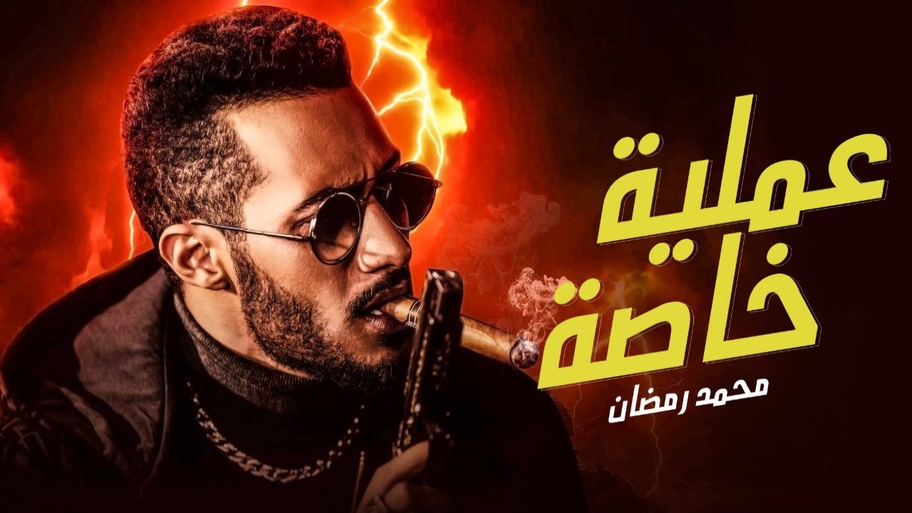 حصريا .. فيلم عملية خاصة | بطولة محمد رمضان