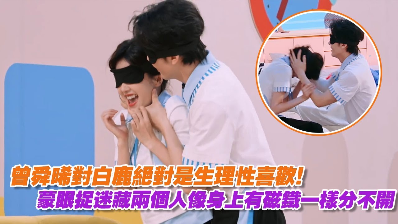 【SUB】曾舜晞對白鹿絕對是生理性喜歡！蒙眼捉迷藏兩個人像身上有磁鐵一樣分不開