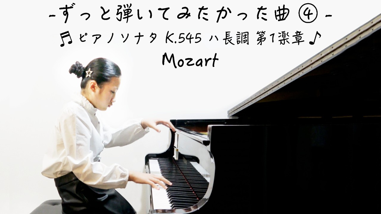 - ずっと弾いてみたかった曲 ④ -　🩵 （8日で仕上げた💦）ピアノソナタ K.545 ハ長調  第1楽章 🩵 モーツァルト/ Mozart：Piano Sonata in C Major No.16
