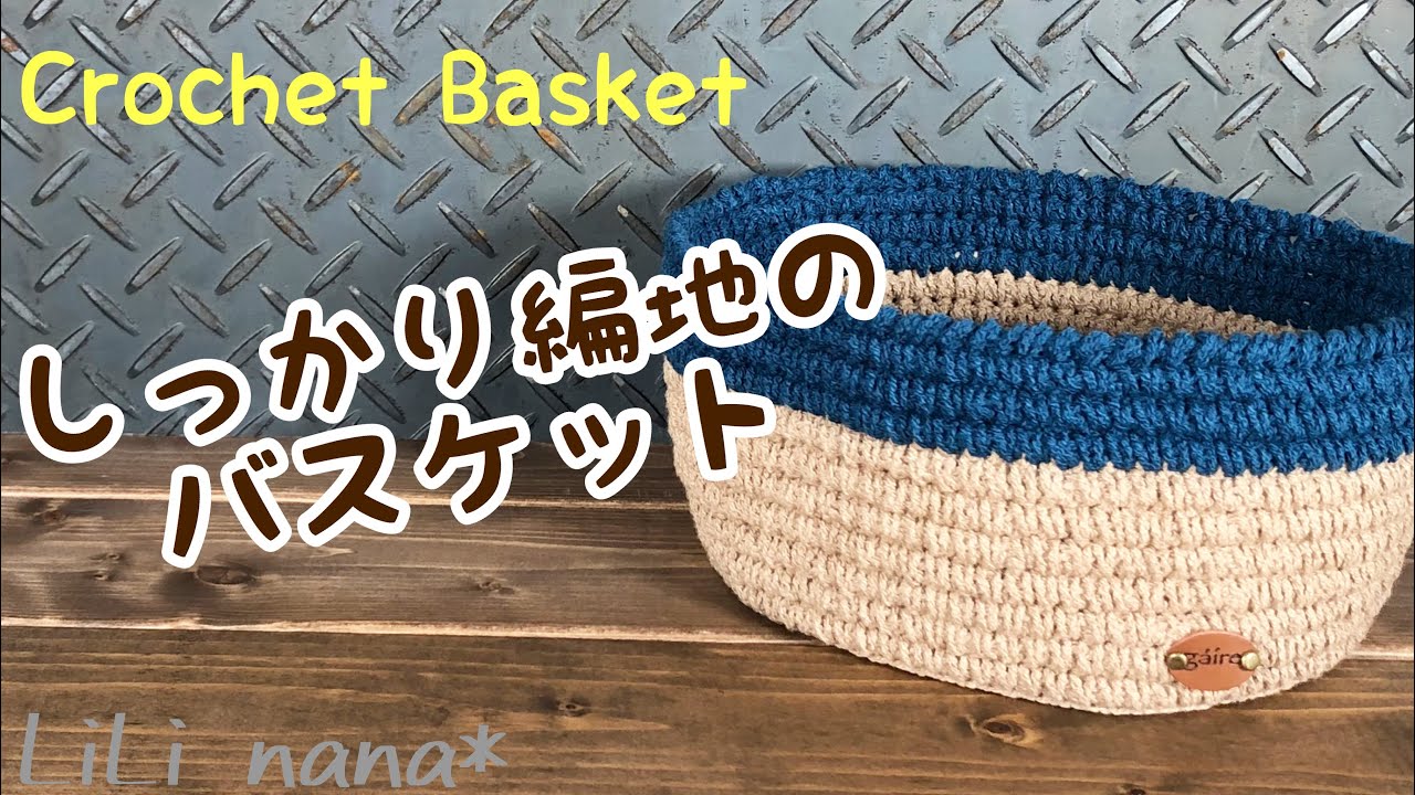 しっかり編地のバスケットの編み方【かぎ針編み】crochet basket