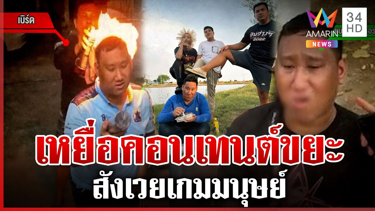 ขุดยับคอนเทนต์ขยะ รุมแกล้ง 