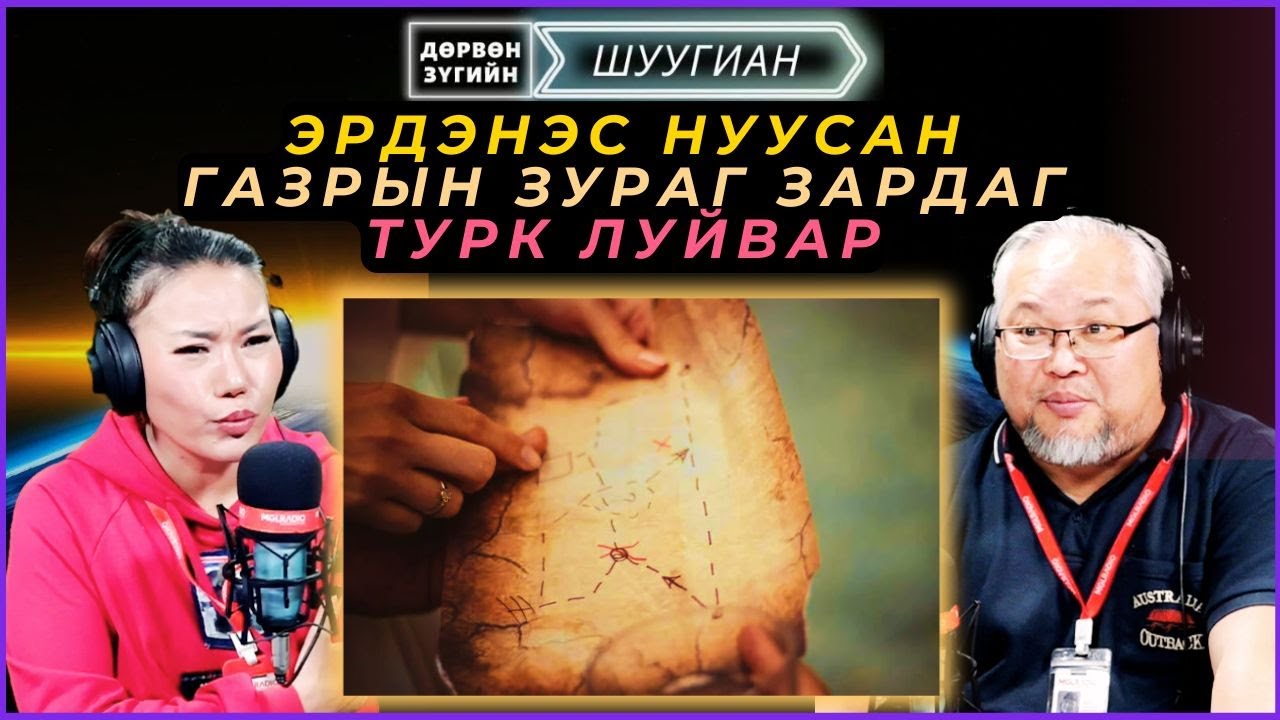 Дөрвөн зүгийн шуугиан | 2025-04-04 | Эрдэнэс нуусан газрын зураг зардаг Турк луйвар