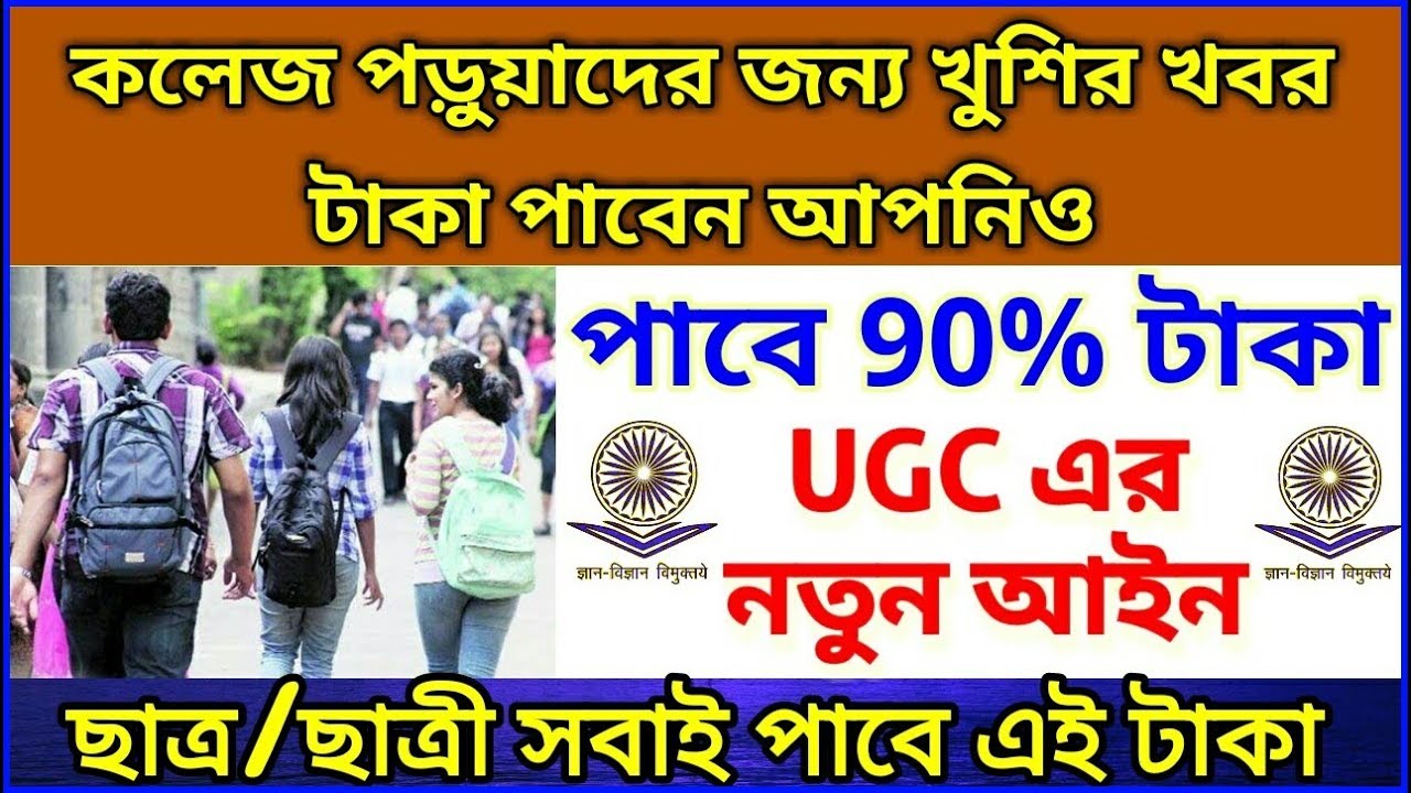 টাকা ফেরত পাবে কলেজ পড়ুয়ারা | Biggest Changes in UGC Regulation 2018 | Latest News 2018
