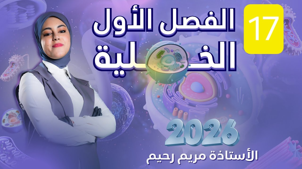 المحاضرة رقم 17 || الانقسام الاختزالي (الجزء الأول ) || احياء السادس العلمي 