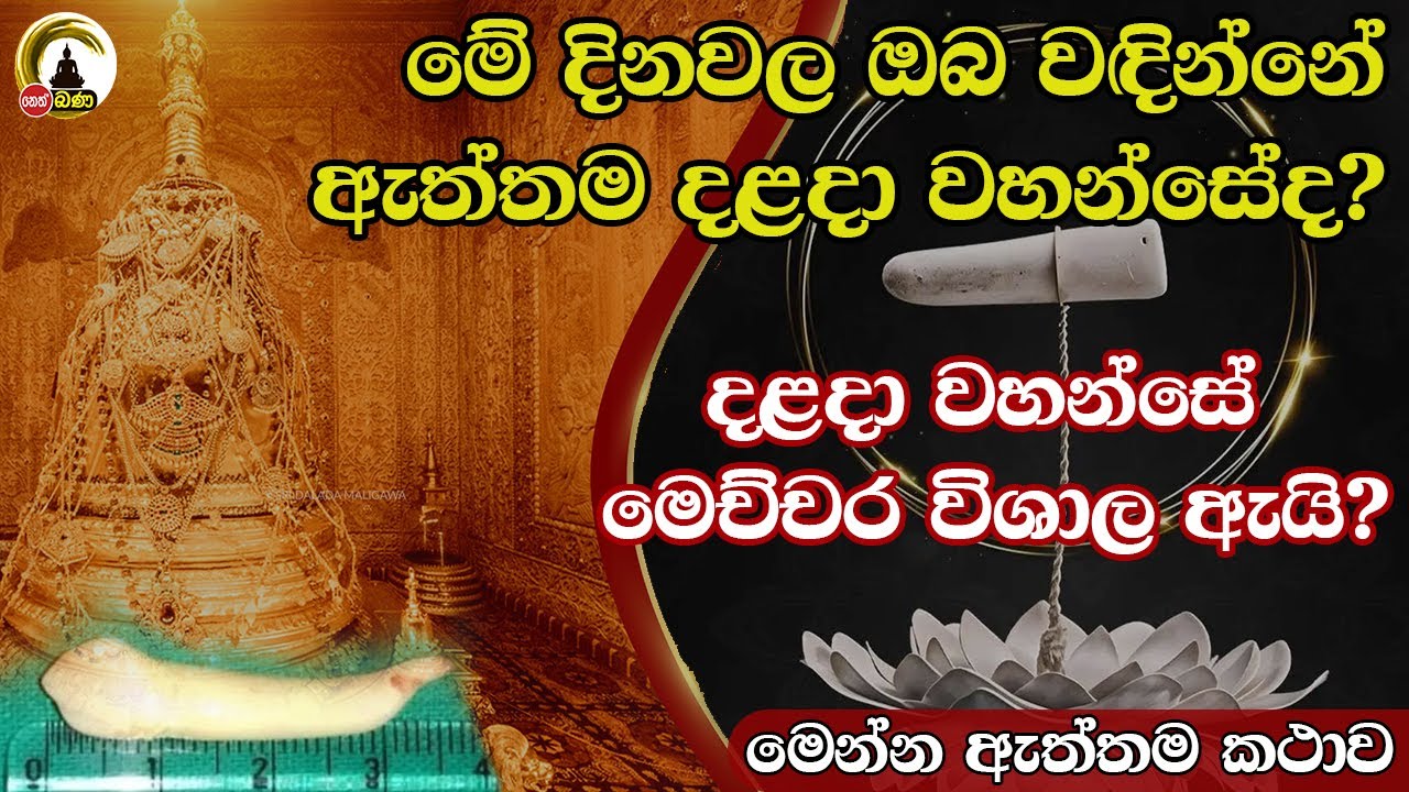 මේ දිනවල ඔබ වඳින්නේ ඇත්තම දළදා වහන්සේද​?