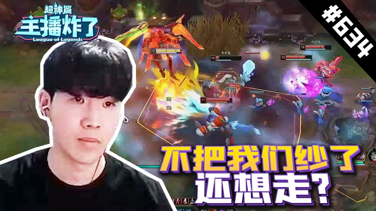 【主播炸了超神篇634】“TheShy：你们被我包围了”