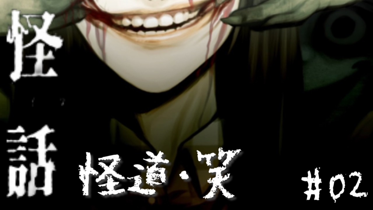02【怪話】あったかい部屋ならそれこそ怪談でもどうですか？〜怪道・笑〜