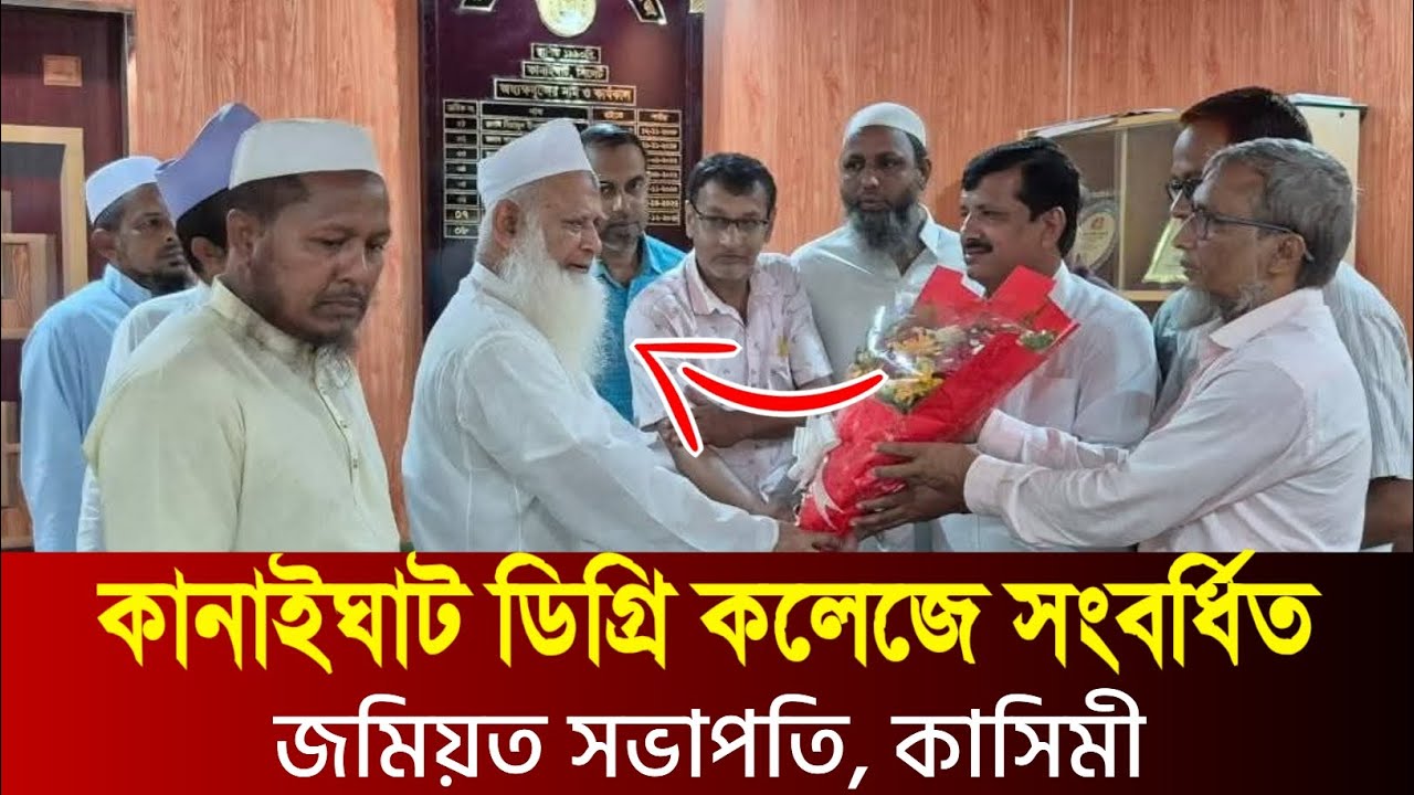কানাইঘাট ডিগ্রি কলেজে সংবর্ধিত জমিয়ত সভাপতি আল্লামা উবায়দুল্লাহ ফারুক কাসেমী Ubaydullah Faruk Qasemi