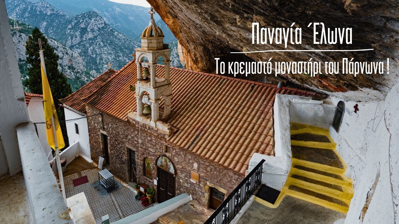 Παναγία Έλωνα _ το επιβλητικό μοναστήρι του Πάρνωνα ✨️