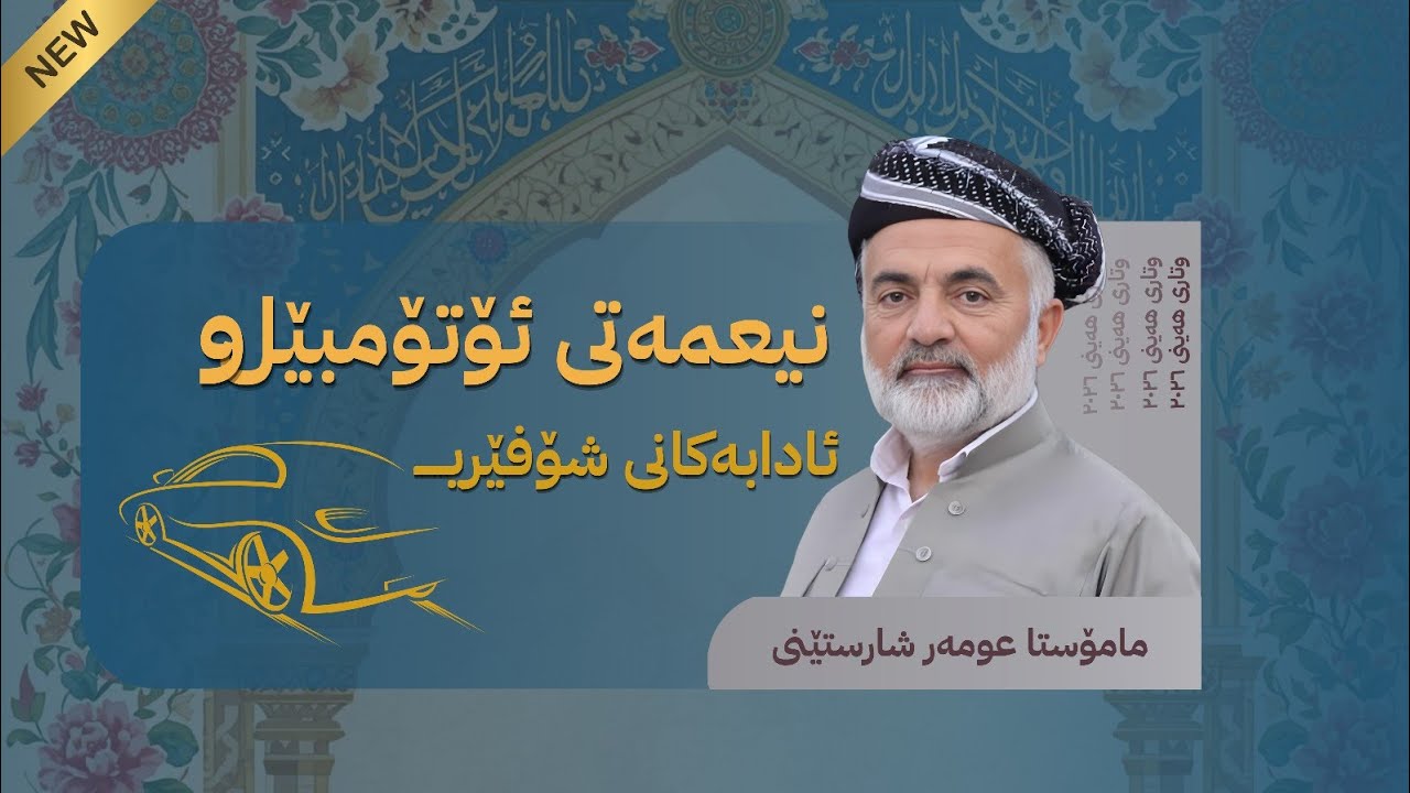 01 || وتاری هەینی ٢٠٢٦ || نیعمەتی ئۆتۆمۆبیل و ئادابەکانی شۆفێری || 