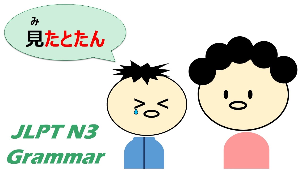 【アニメで学ぶ】 #JLPT #N3 #Grammar No.19「〜たとたん」