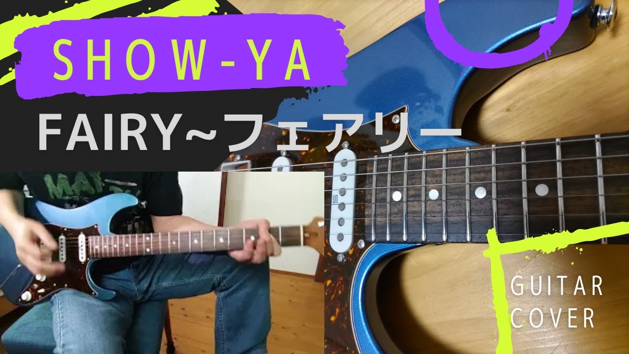 SHOW-YA / フェアリーFairy [Guitar Cover]